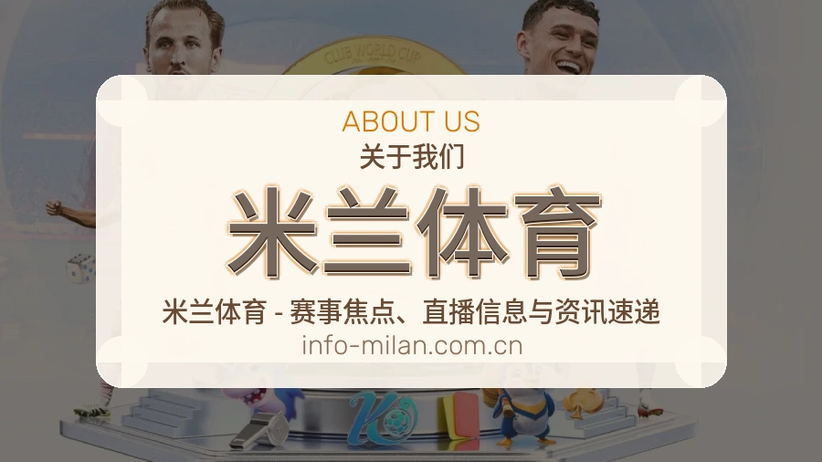 米兰体育关于我们图片