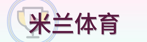 米兰体育 Logo
